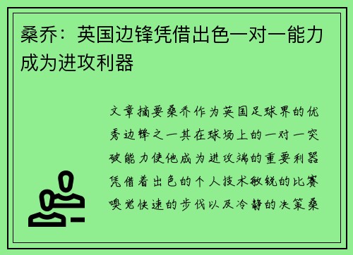 桑乔：英国边锋凭借出色一对一能力成为进攻利器