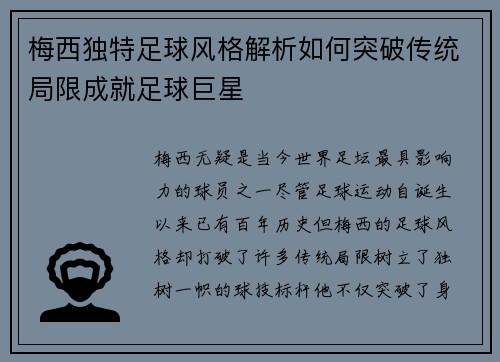 梅西独特足球风格解析如何突破传统局限成就足球巨星