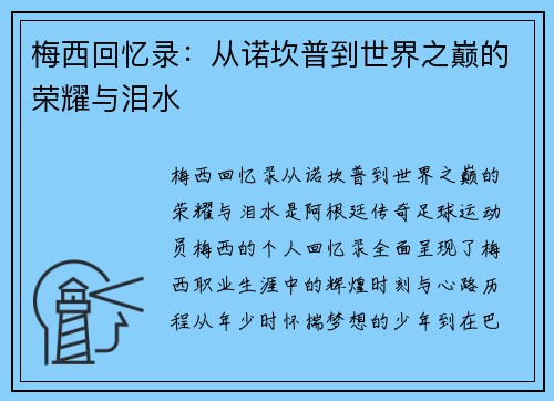 梅西回忆录：从诺坎普到世界之巅的荣耀与泪水