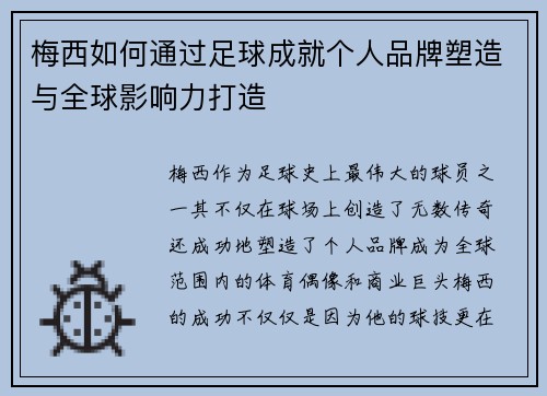 梅西如何通过足球成就个人品牌塑造与全球影响力打造