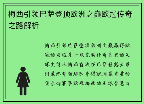 梅西引领巴萨登顶欧洲之巅欧冠传奇之路解析