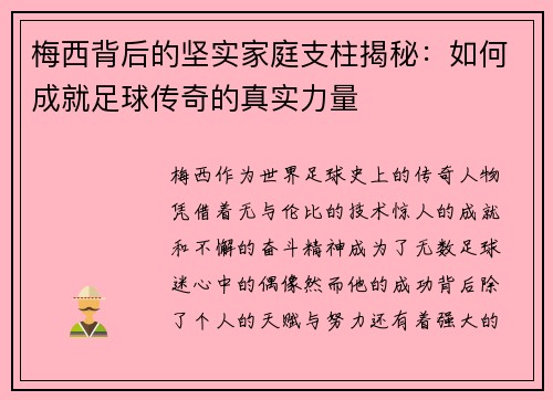 梅西背后的坚实家庭支柱揭秘:如何成就足球传奇的真实力量 梅西背后的坚实家庭支柱揭秘:如何成就足球传奇的真实力量