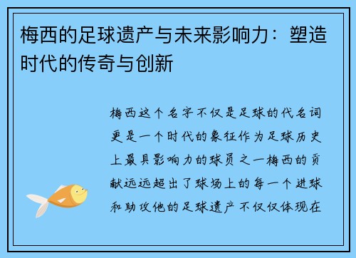 梅西的足球遗产与未来影响力:塑造时代的传奇与创新 梅西的足球遗产与未来影响力:塑造时代的传奇与创新