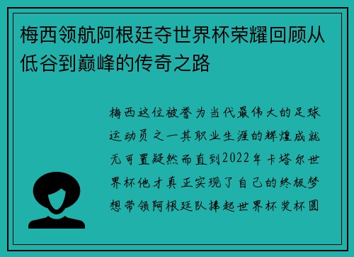 梅西领航阿根廷夺世界杯荣耀回顾从低谷到巅峰的传奇之路