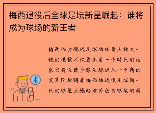 梅西退役后全球足坛新星崛起：谁将成为球场的新王者
