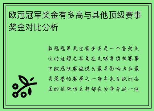 欧冠冠军奖金有多高与其他顶级赛事奖金对比分析