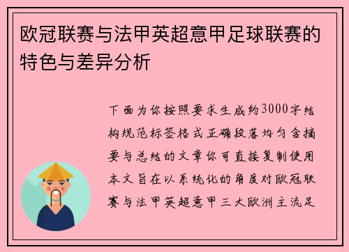 欧冠联赛与法甲英超意甲足球联赛的特色与差异分析 欧冠联赛与法甲英超意甲足球联赛的特色与差异分析