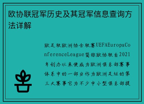 欧协联冠军历史及其冠军信息查询方法详解