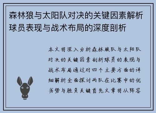 森林狼与太阳队对决的关键因素解析球员表现与战术布局的深度剖析 森林狼与太阳队对决的关键因素解析球员表现与战术布局的深度剖析
