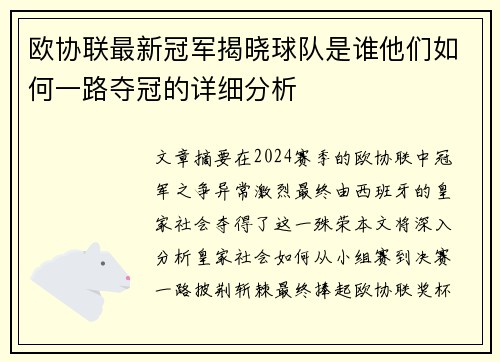 欧协联最新冠军揭晓球队是谁他们如何一路夺冠的详细分析 欧协联最新冠军揭晓球队是谁他们如何一路夺冠的详细分析