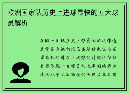 欧洲国家队历史上进球最快的五大球员解析