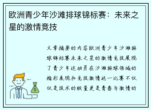 欧洲青少年沙滩排球锦标赛：未来之星的激情竞技
