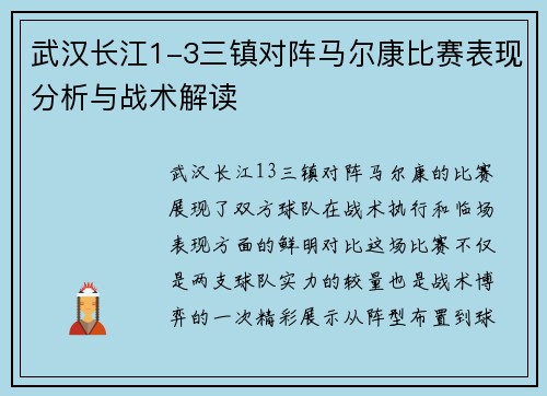 武汉长江1-3三镇对阵马尔康比赛表现分析与战术解读