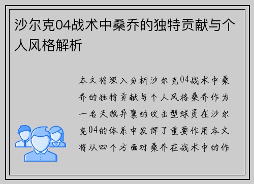 沙尔克04战术中桑乔的独特贡献与个人风格解析