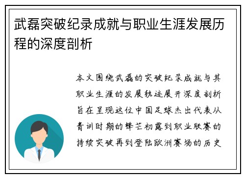 武磊突破纪录成就与职业生涯发展历程的深度剖析 武磊突破纪录成就与职业生涯发展历程的深度剖析