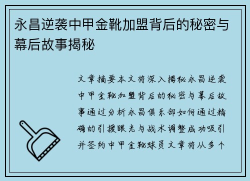 永昌逆袭中甲金靴加盟背后的秘密与幕后故事揭秘