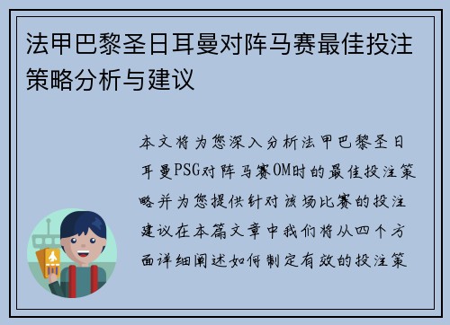 法甲巴黎圣日耳曼对阵马赛最佳投注策略分析与建议