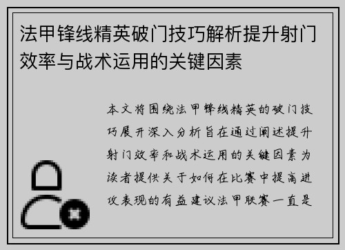 法甲锋线精英破门技巧解析提升射门效率与战术运用的关键因素 法甲锋线精英破门技巧解析提升射门效率与战术运用的关键因素