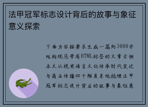 法甲冠军标志设计背后的故事与象征意义探索 法甲冠军标志设计背后的故事与象征意义探索