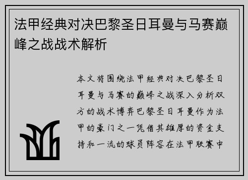 法甲经典对决巴黎圣日耳曼与马赛巅峰之战战术解析