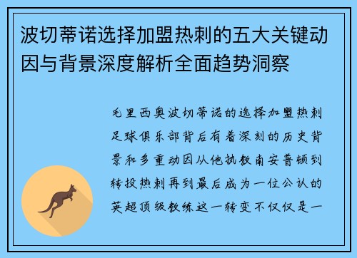 波切蒂诺选择加盟热刺的五大关键动因与背景深度解析全面趋势洞察