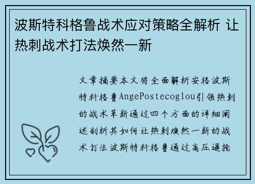 波斯特科格鲁战术应对策略全解析 让热刺战术打法焕然一新