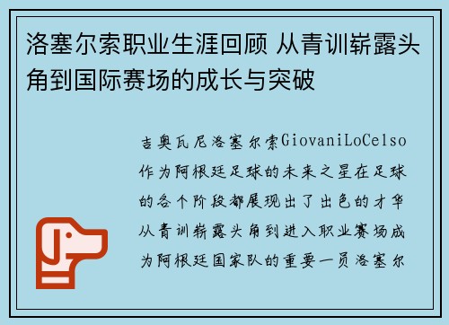 洛塞尔索职业生涯回顾 从青训崭露头角到国际赛场的成长与突破 洛塞尔索职业生涯回顾 从青训崭露头角到国际赛场的成长与突破
