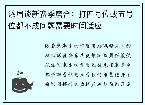 浓眉谈新赛季磨合：打四号位或五号位都不成问题需要时间适应