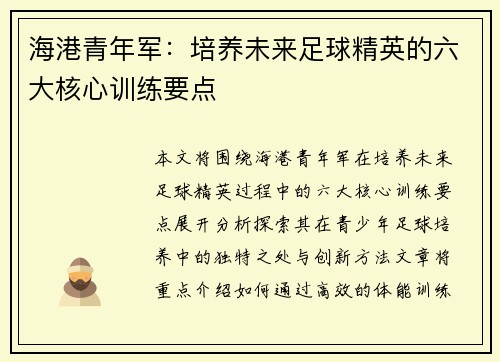 海港青年军:培养未来足球精英的六大核心训练要点 海港青年军:培养未来足球精英的六大核心训练要点
