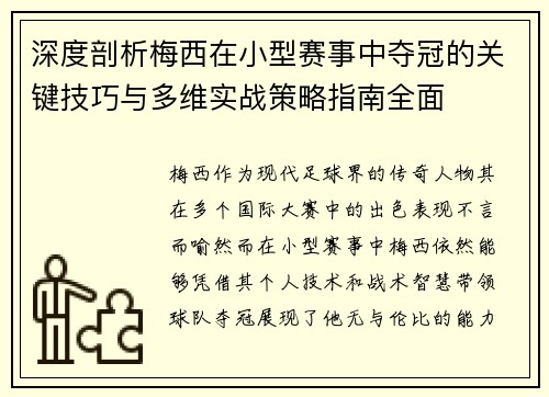 深度剖析梅西在小型赛事中夺冠的关键技巧与多维实战策略指南全面