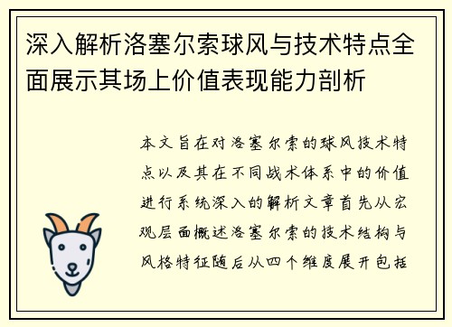 深入解析洛塞尔索球风与技术特点全面展示其场上价值表现能力剖析 深入解析洛塞尔索球风与技术特点全面展示其场上价值表现能力剖析