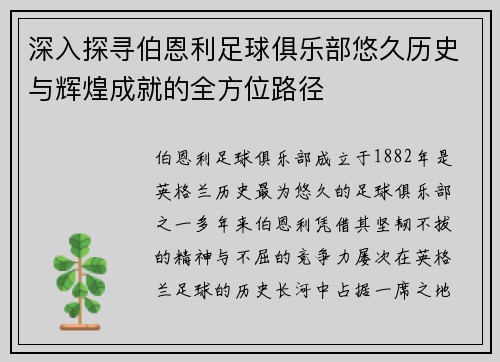深入探寻伯恩利足球俱乐部悠久历史与辉煌成就的全方位路径