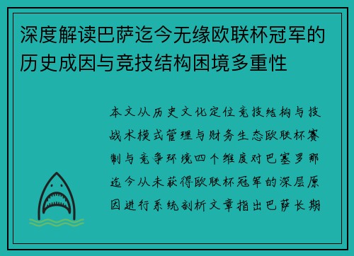 深度解读巴萨迄今无缘欧联杯冠军的历史成因与竞技结构困境多重性 深度解读巴萨迄今无缘欧联杯冠军的历史成因与竞技结构困境多重性