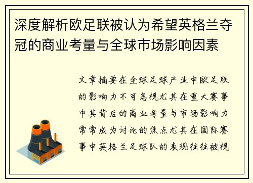 深度解析欧足联被认为希望英格兰夺冠的商业考量与全球市场影响因素