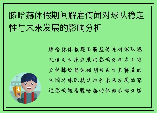 滕哈赫休假期间解雇传闻对球队稳定性与未来发展的影响分析 滕哈赫休假期间解雇传闻对球队稳定性与未来发展的影响分析