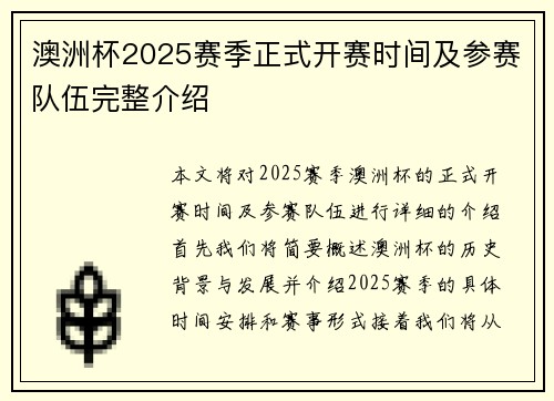 澳洲杯2025赛季正式开赛时间及参赛队伍完整介绍