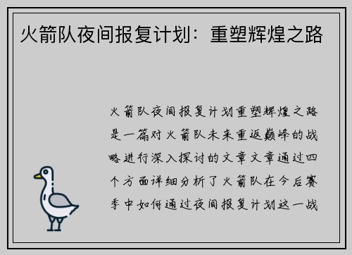 火箭队夜间报复计划：重塑辉煌之路