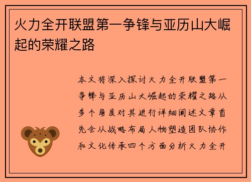 火力全开联盟第一争锋与亚历山大崛起的荣耀之路