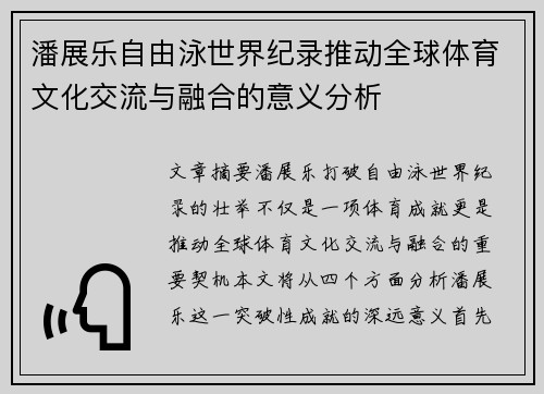 潘展乐自由泳世界纪录推动全球体育文化交流与融合的意义分析 潘展乐自由泳世界纪录推动全球体育文化交流与融合的意义分析