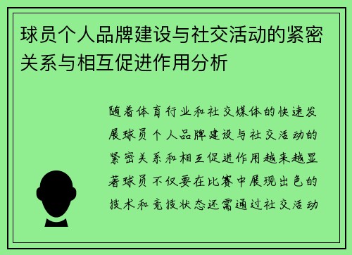 球员个人品牌建设与社交活动的紧密关系与相互促进作用分析 球员个人品牌建设与社交活动的紧密关系与相互促进作用分析