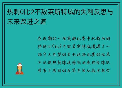 热刺0比2不敌莱斯特城的失利反思与未来改进之道
