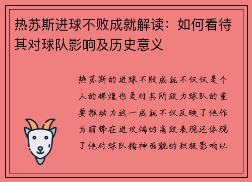热苏斯进球不败成就解读：如何看待其对球队影响及历史意义