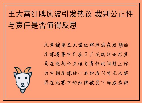 王大雷红牌风波引发热议 裁判公正性与责任是否值得反思
