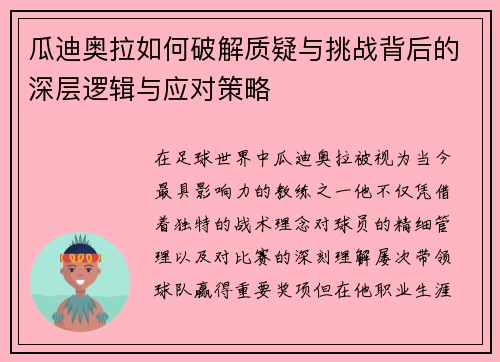 瓜迪奥拉如何破解质疑与挑战背后的深层逻辑与应对策略 瓜迪奥拉如何破解质疑与挑战背后的深层逻辑与应对策略
