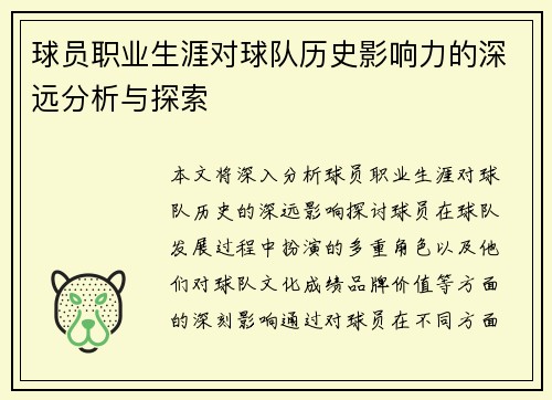 球员职业生涯对球队历史影响力的深远分析与探索