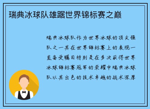 瑞典冰球队雄踞世界锦标赛之巅 瑞典冰球队雄踞世界锦标赛之巅