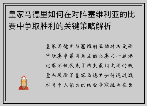 皇家马德里如何在对阵塞维利亚的比赛中争取胜利的关键策略解析