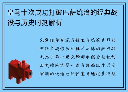 皇马十次成功打破巴萨统治的经典战役与历史时刻解析