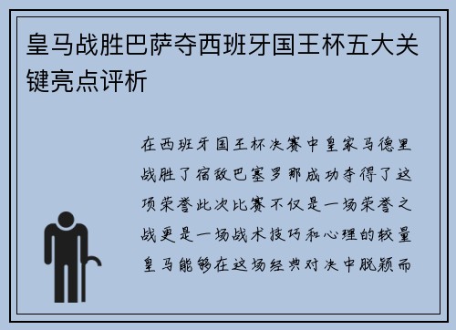 皇马战胜巴萨夺西班牙国王杯五大关键亮点评析