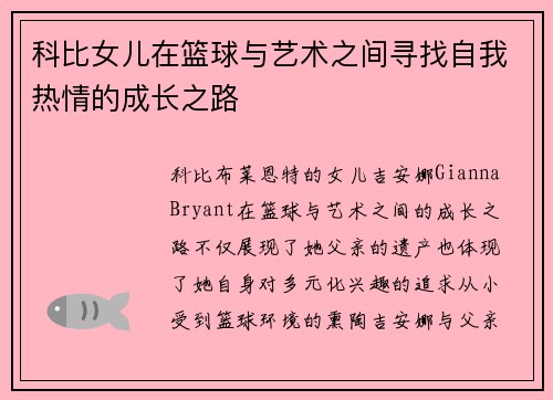 科比女儿在篮球与艺术之间寻找自我热情的成长之路